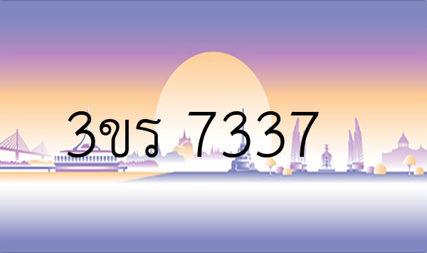 3ขร 7337